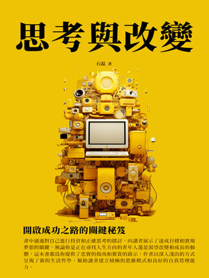 cover image of 思考與改變